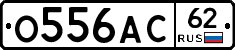 О556АС62 - 