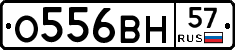 О556ВН57 - 