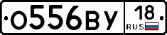 О556ВУ18 - 