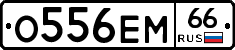 О556ЕМ66 - 