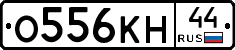 О556КН44 - 