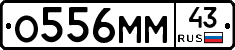 О556ММ43 - 