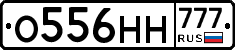 О556НН777 - 