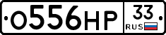 О556НР33 - 
