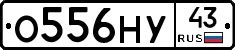 О556НУ43 - 