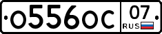 О556ОС07 - 