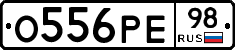 О556РЕ98 - 