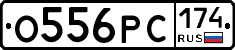 О556РС174 - 