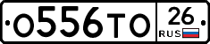 О556ТО26 - 