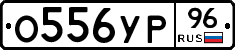 О556УР96 - 