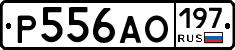Р556АО197 - 