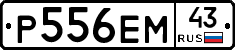 Р556ЕМ43 - 
