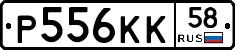 Р556КК58 - 