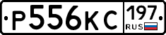 Р556КС197 - 