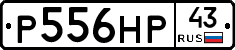 Р556НР43 - 