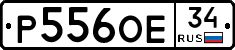 Р556ОЕ34 - 