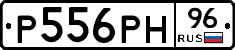 Р556РН96 - 