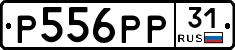 Р556РР31 - 