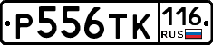 Р556ТК116 - 