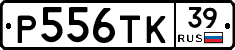 Р556ТК39 - 