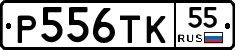 Р556ТК55 - 