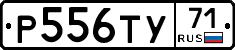 Р556ТУ71 - 