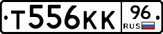 Т556КК96 - 