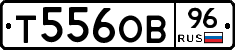 Т556ОВ96 - 