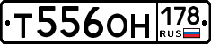 Т556ОН178 - 