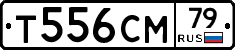Т556СМ79 - 