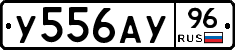 У556АУ96 - 