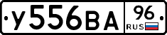 У556ВА96 - 