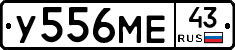 У556МЕ43 - 