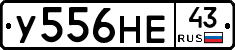У556НЕ43 - 