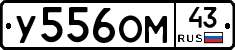 У556ОМ43 - 