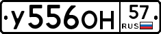 У556ОН57 - 
