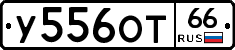 У556ОТ66 - 