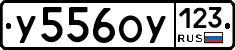 У556ОУ123 - 