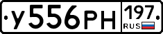 У556РН197 - 