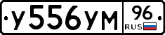 У556УМ96 - 