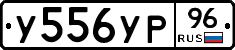 У556УР96 - 