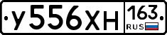 У556ХН163 - 
