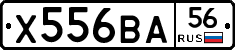 Х556ВА56 - 