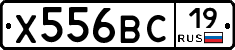Х556ВС19 - 
