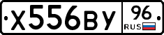 Х556ВУ96 - 