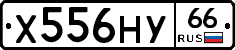 Х556НУ66 - 