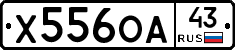 Х556ОА43 - 