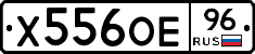 Х556ОЕ96 - 