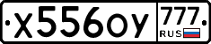 Х556ОУ777 - 