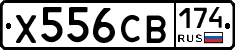 Х556СВ174 - 